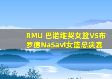RMU 巴诺维契女篮VS布罗德NaSavi女篮总决赛